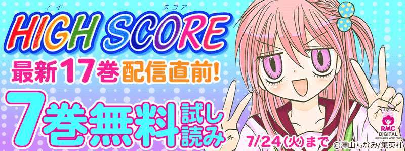 『HIGH SCORE』最新17巻配信直前！　いまだけ1-7巻無料！