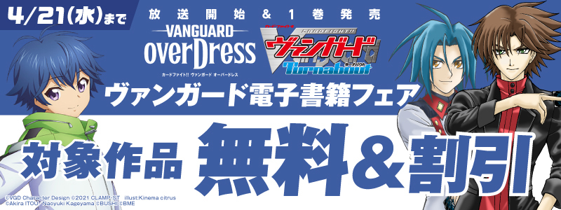 「カードファイト！！ ヴァンガード overDress」 放送開始記念！！ ヴァンガードフェア